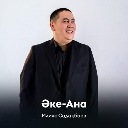 Илияс Садақбаев - Әке-Ана