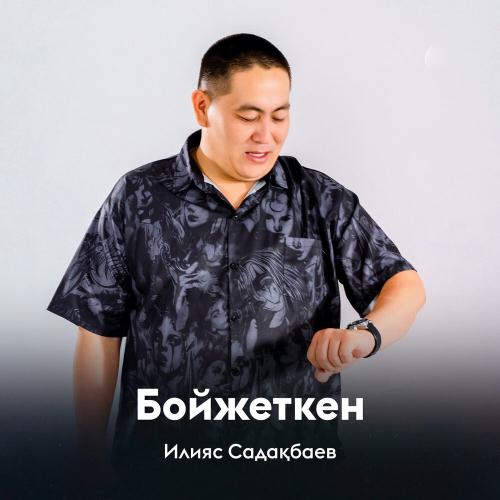 Илияс Садақбаев - Бойжеткен