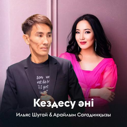 Ильяс Шугай, Арайлым Сағадинқызы - Кездесу әні