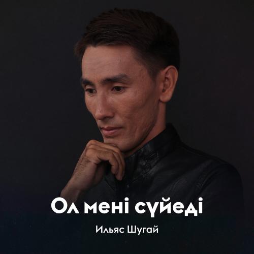 Ильяс Шугай - Ол мені сүйеді