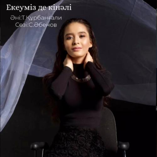 Индира Елемес - Екеуміз де кінәлі