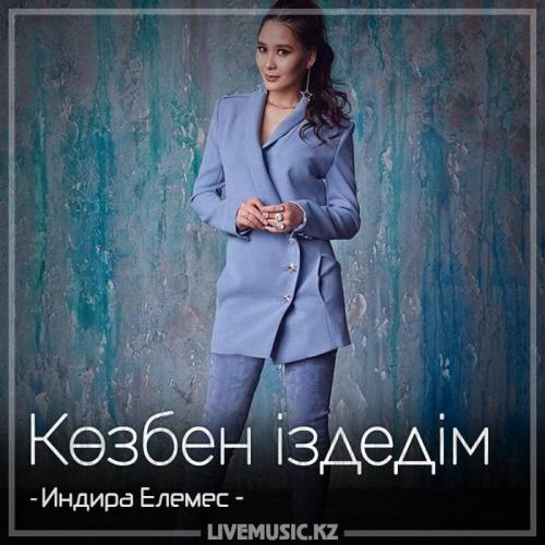 Индира Елемес - Көзбен іздедім (2018)