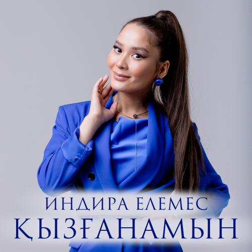 Индира Елемес - Қызғанамын