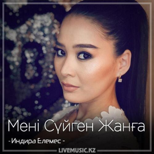 Индира Елемес - Мені Сүйген Жанға (2018)