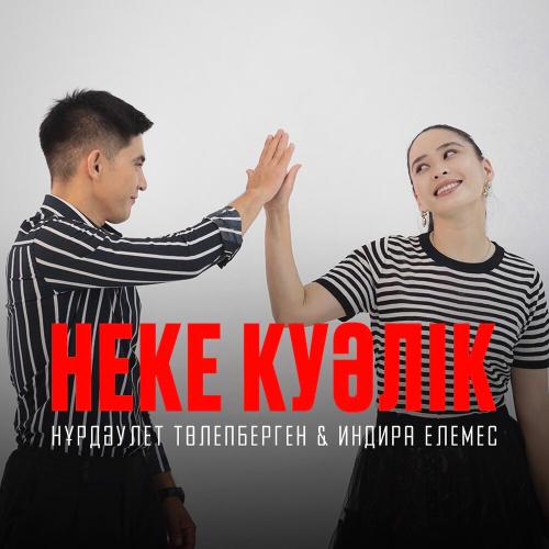 Индира Елемес - Неке күәлік