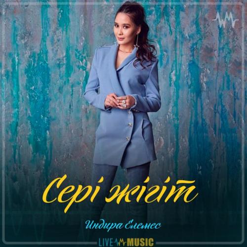 Индира Елемес - Сері жігіт (2019)