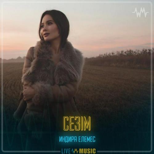 Индира Елемес - Сезім