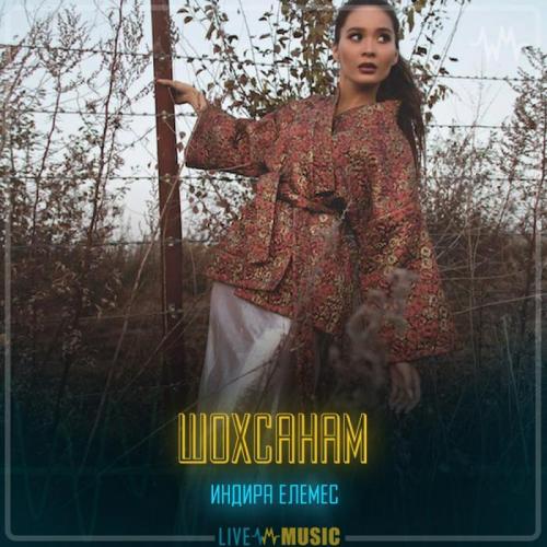 Индира Елемес - Шохсанам