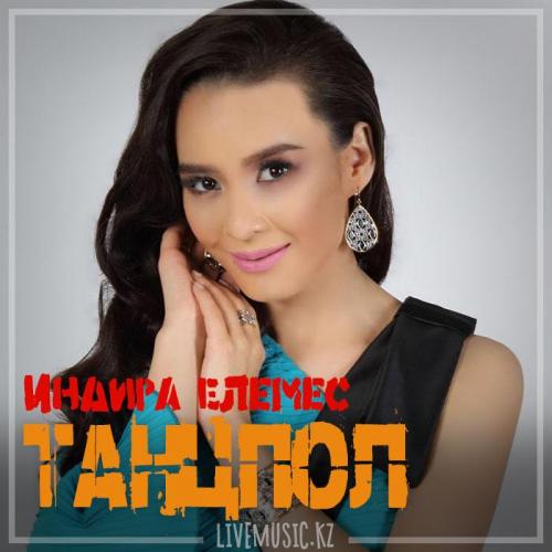 Индира Елемес - Танцпол (2018)