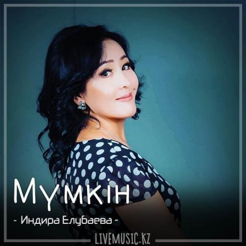 Индира Елубаева - Мүмкін (2018)