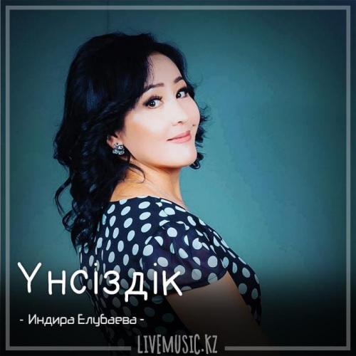 Индира Елубаева - Үнсіздік (2018)