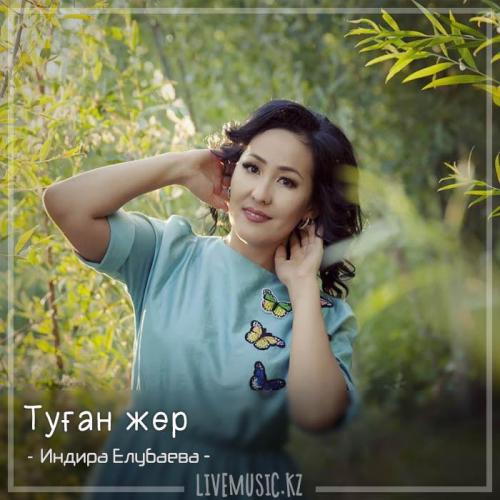 Индира Елубаева - Туған жер (2018)