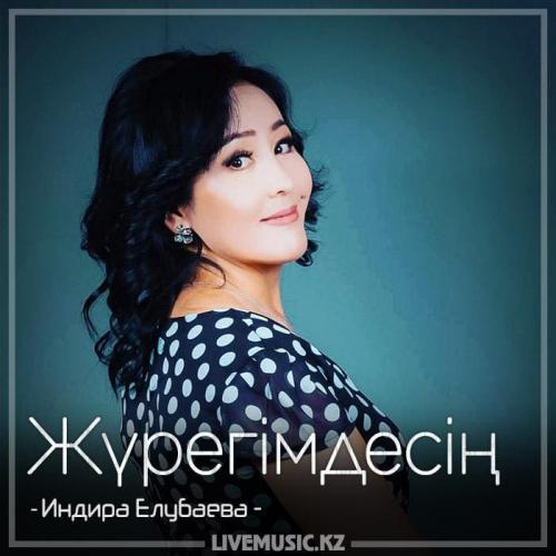 Индира Елубаева - Жүрегімдесің (2018)
