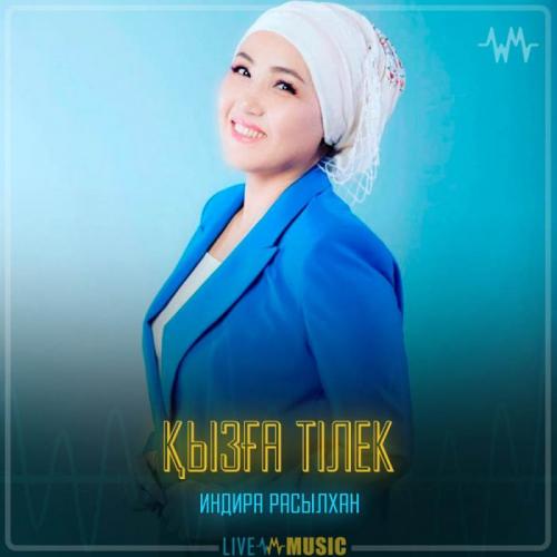 Индира Расылхан - Қызға тілек