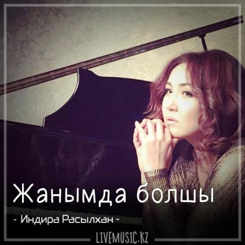 Индира Расылхан - Жанымда болшы (2018)