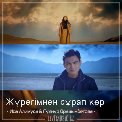 Иса Алимұса & Гүлнұр Оразымбетова - Жүрегімнен сұрап көр