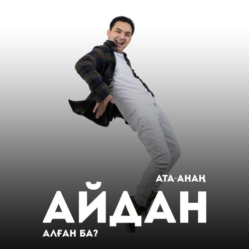 Иса Әлимұса - Ата анаң айдан алған ба
