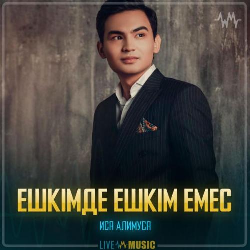 Иса Әлимұса - Ешкiмде ешкiм емес