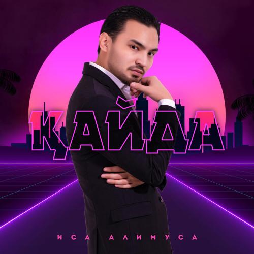 Иса Әлимұса - Қайда