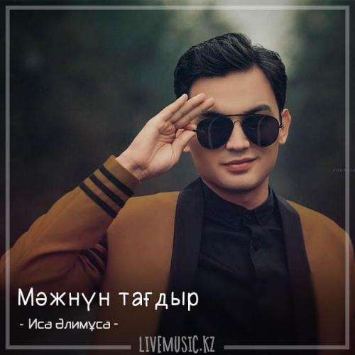 Иса Әлимұса - Мәжнүн тағдыр (2018)