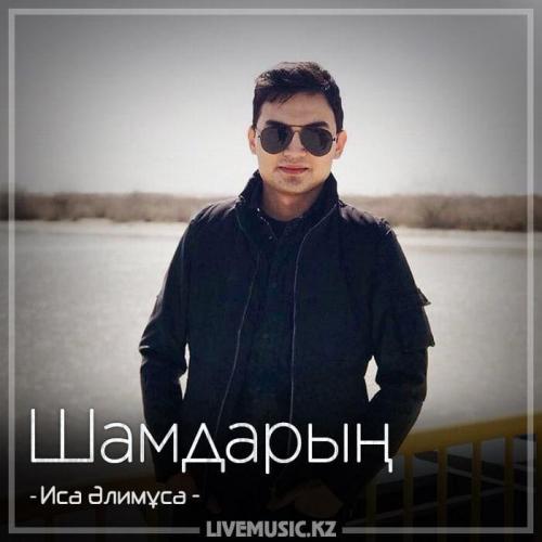 Иса Әлимұса - Шамдарың (2018)