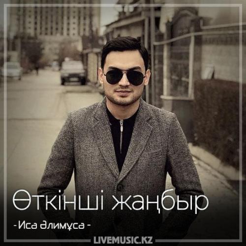 Иса Әлимұса - Өткінші жаңбыр (2018)