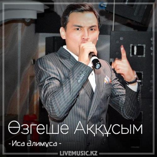 Иса Әлимұса - Өзгеше Аққұсым (2018)