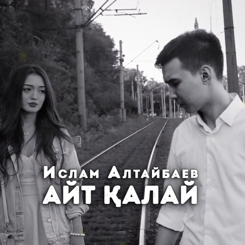 Ислам Алтайбаев - Айт қалай
