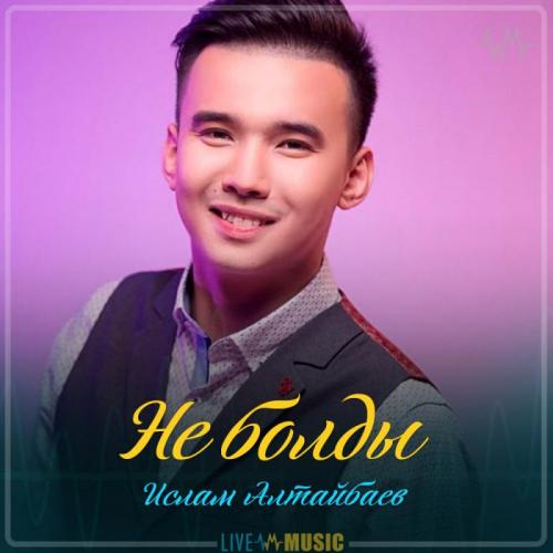 Ислам Алтайбаев - Не болды (2019)