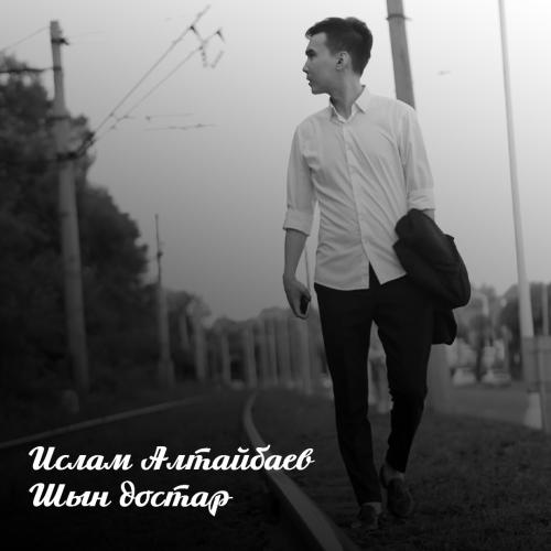 Ислам Алтайбаев - Шын достар