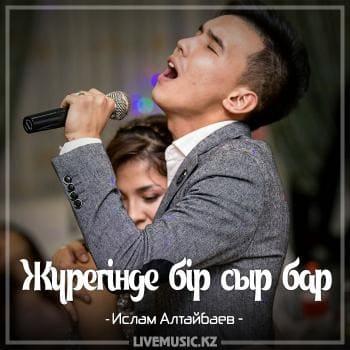 Ислам Алтайбаев - Жүрегінде бір сыр бар (2018)
