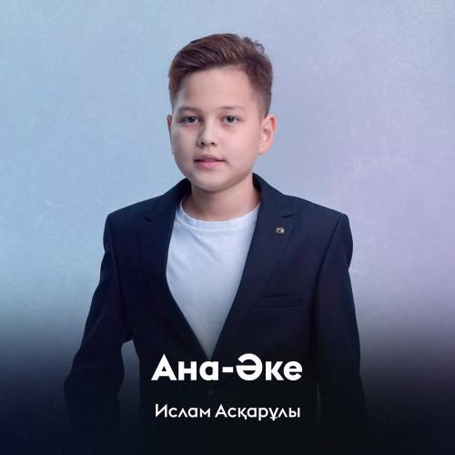 Ислам Асқарұлы - Ана-Әке