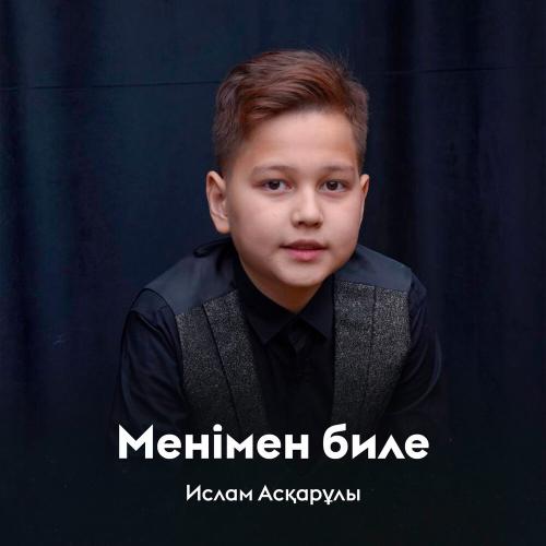 Ислам Асқарұлы - Менімен биле