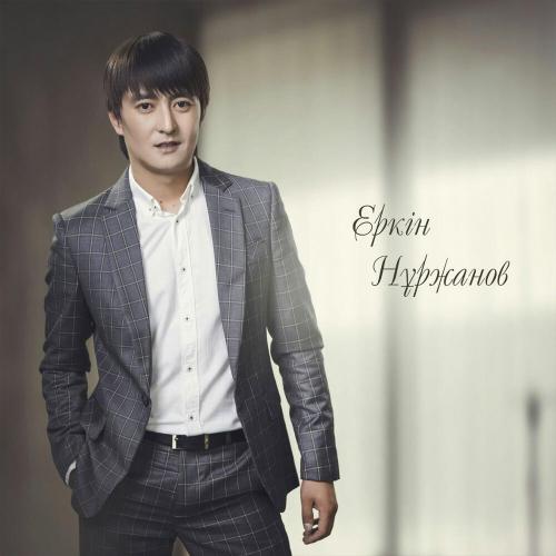 Еркін Нұржанов - Ай күн