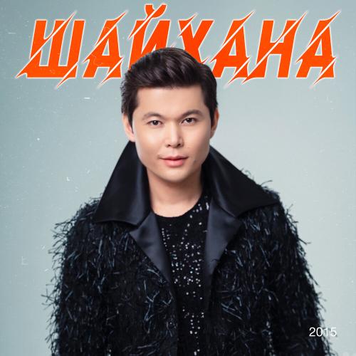 Ernar Aidar - Ақ бақытым