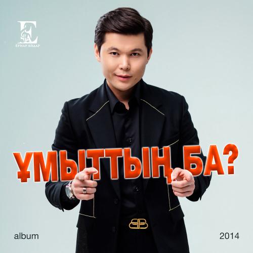 Ernar Aidar - Екіге жүрек бөлініп