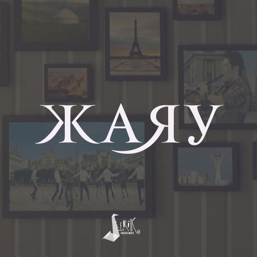 Серік Ибрагимов - Жаяу