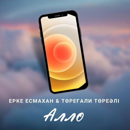 Төреғали Төреәлі  & Ерке Есмахан - Алло