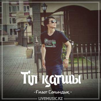 Ғизат Сағындық - Тіл қатшы (2018)