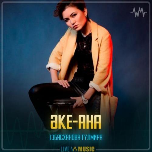 Гүлмира Ізбасханова - Әке-ана