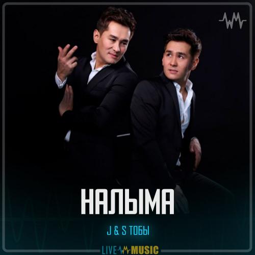 J&S Тобы - Налыма