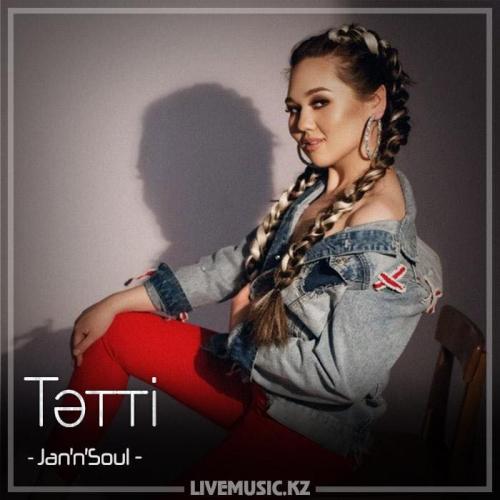 Jan’n’Soul - Тәтті (2018)