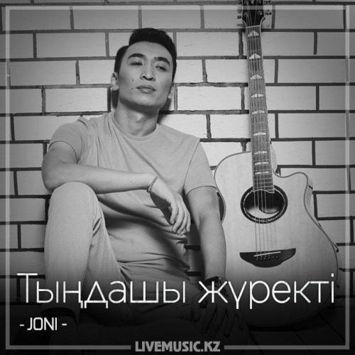 JONI - Тыңдашы жүректі (2018)