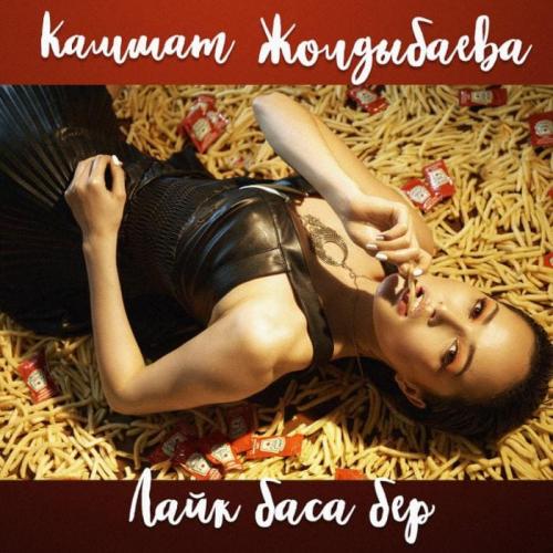 Кәмшат Жолдыбаева - Лайк баса бер (2018)
