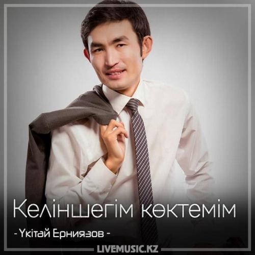 Үкітай Ерниязов - Келіншегім көктемім (2018)