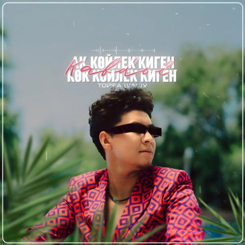 KABDOL - Ақ көйлек киген, көк көйлек киген (ТОЙҒА ШАШУ)