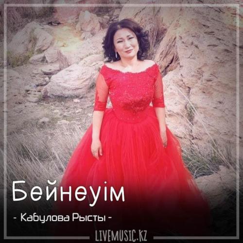 Кабулова Рысты - Бейнеуім (2018)