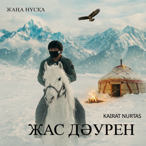 Kairat Nurtas - Жас дәурен (Жаңа нұсқа)
