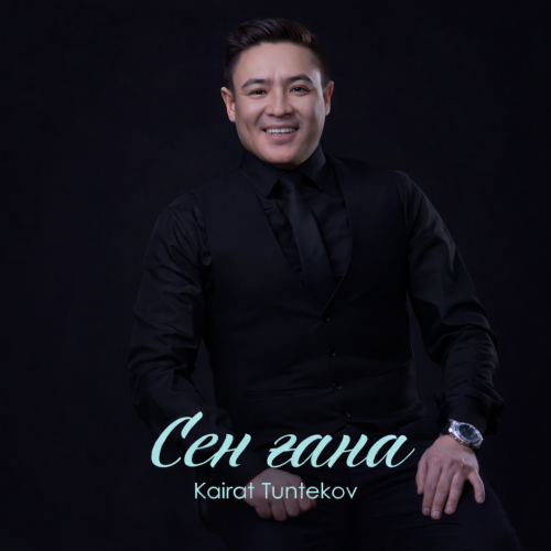 Kairat Tuntekov - Сен ғана
