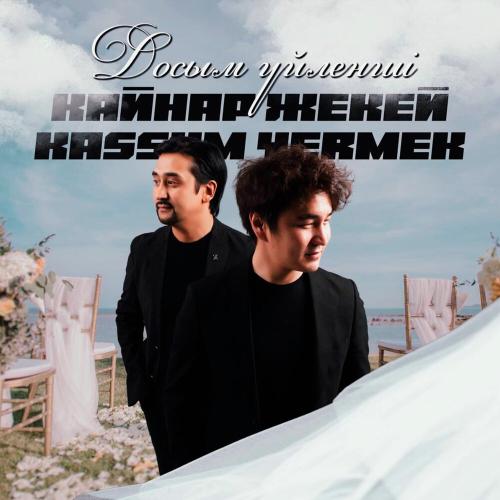 Қайнар Жекей, Қасым Ермек - Досым үйленші